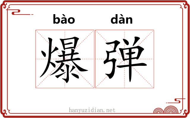 爆弹 爆弹