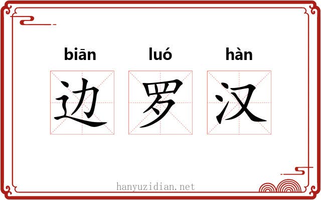 边罗汉