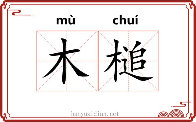 木槌