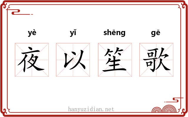 夜以笙歌 夜以笙歌