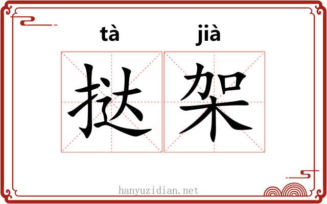 挞架