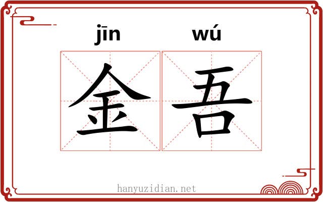 金吾 金吾