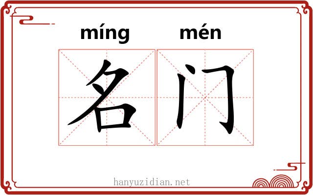 名门 名门
