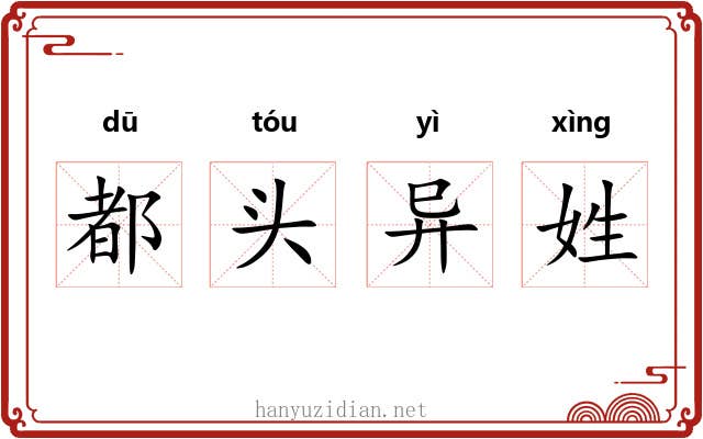 都头异姓 都头异姓