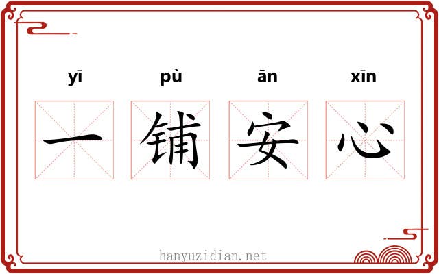 一铺安心 一铺安心