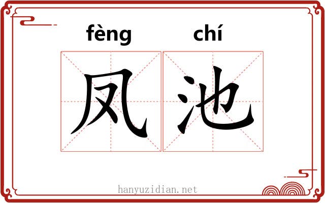 凤池 凤池
