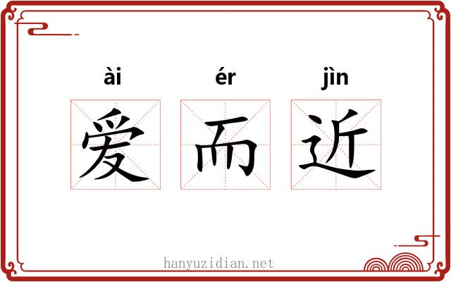 爱而近