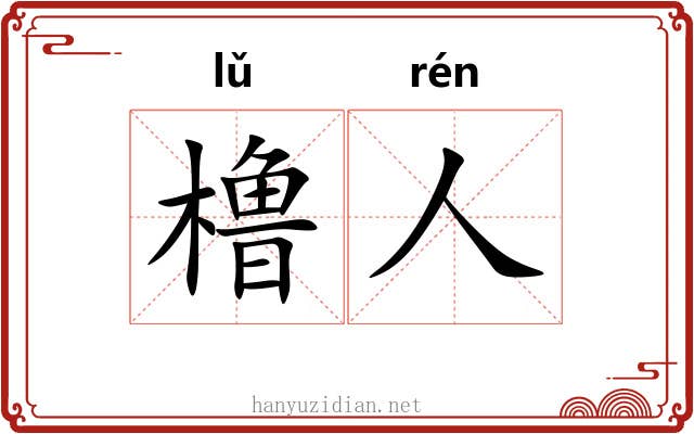 橹人
