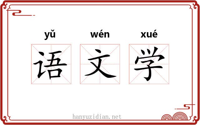 语文学