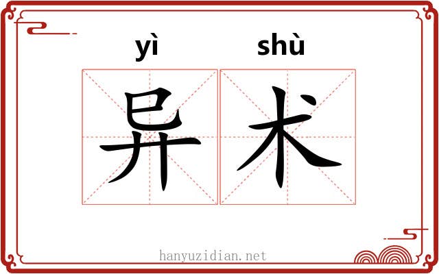 异术 异术