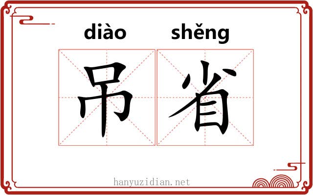 吊省 吊省