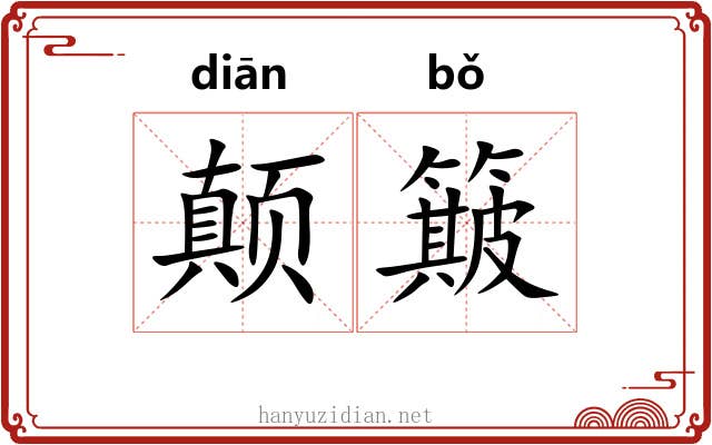 颠簸