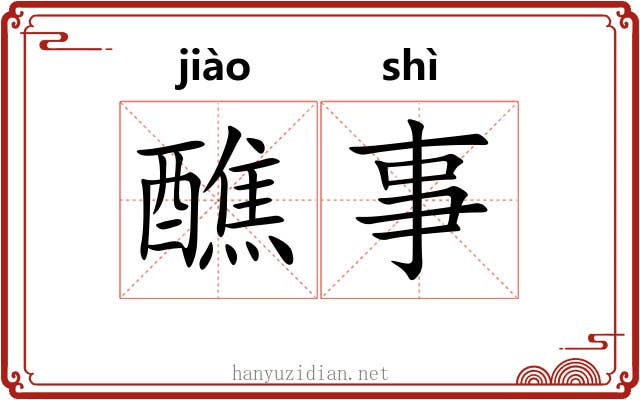 醮事