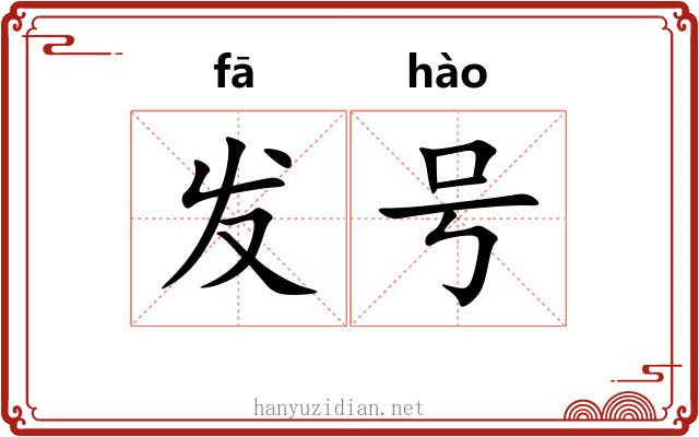 发号