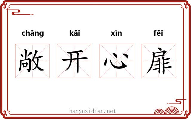 敞开心扉 敞开心扉