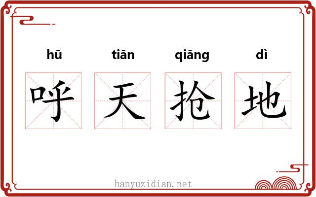 呼天抢地 呼天抢地