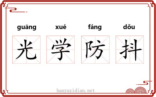 光学防抖 光学防抖