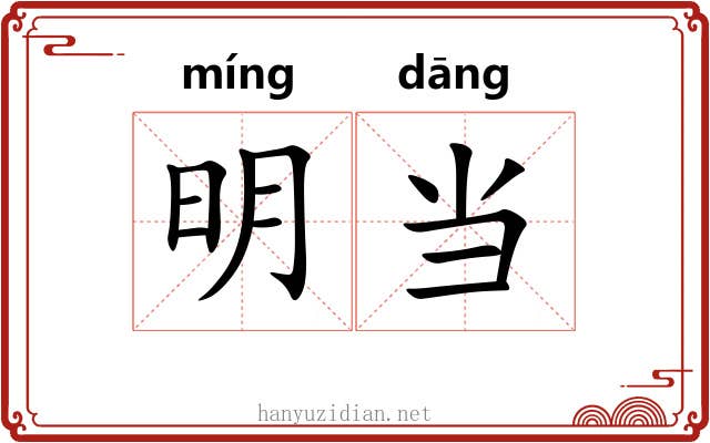 明当
