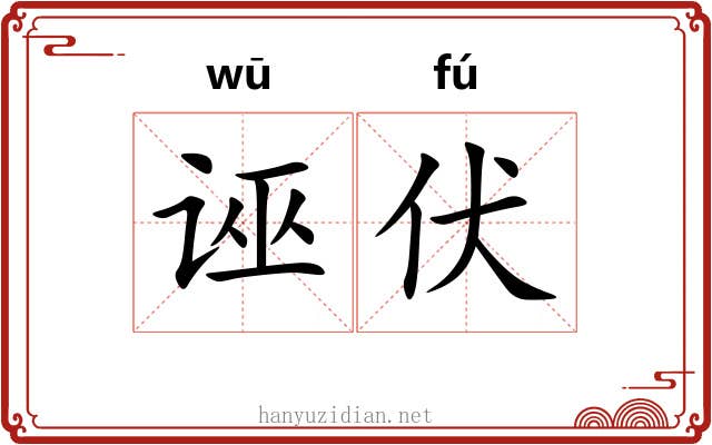 诬伏