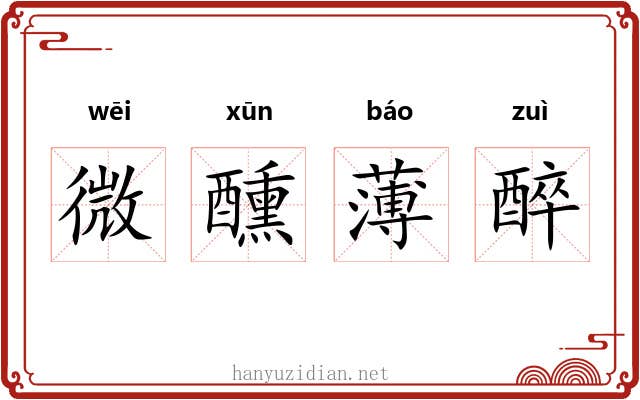 微醺薄醉