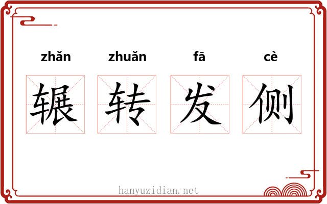 辗转发侧 辗转发侧