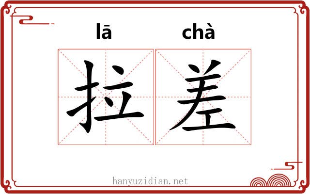 拉差