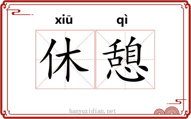 休憩