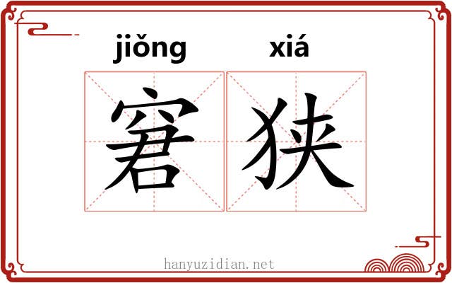 窘狭