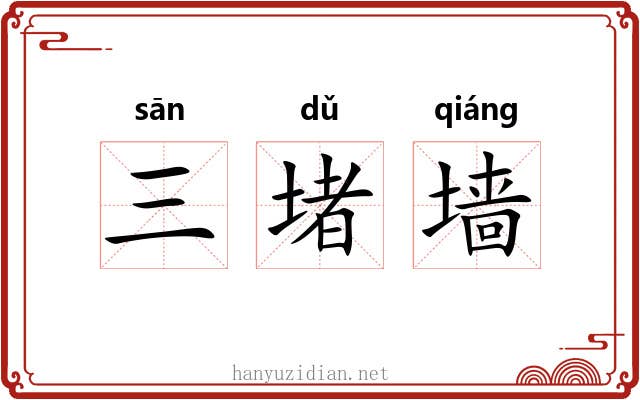 三堵墙 三堵墙