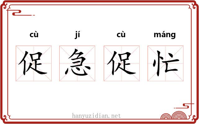 促急促忙 促急促忙
