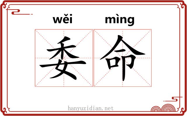 委命