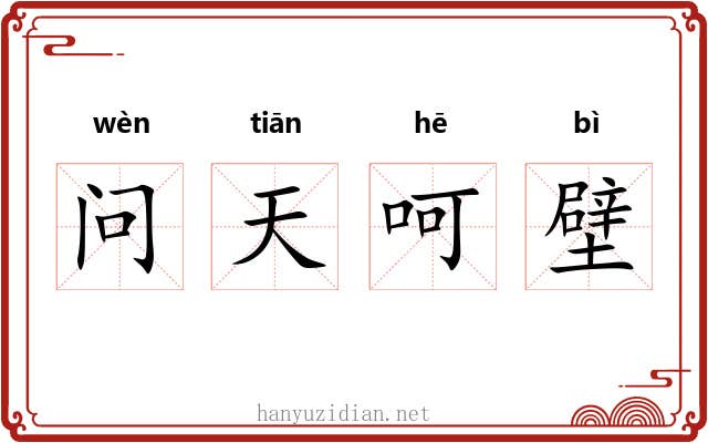 问天呵壁
