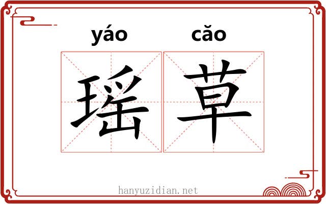 瑶草 瑶草