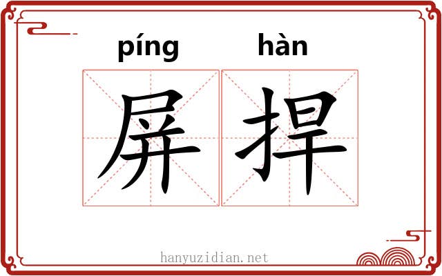 屏捍