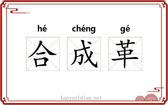 合成革