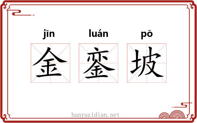 金銮坡 金銮坡