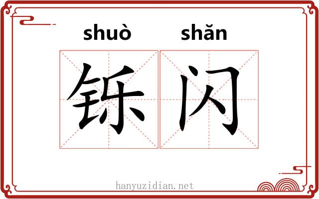 铄闪