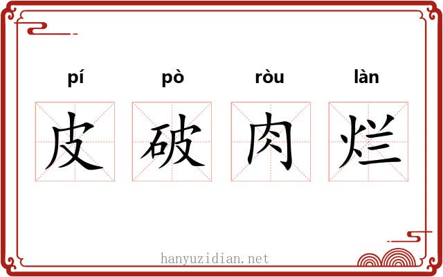 皮破肉烂 皮破肉烂