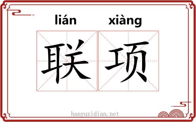 联项