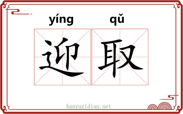 迎取