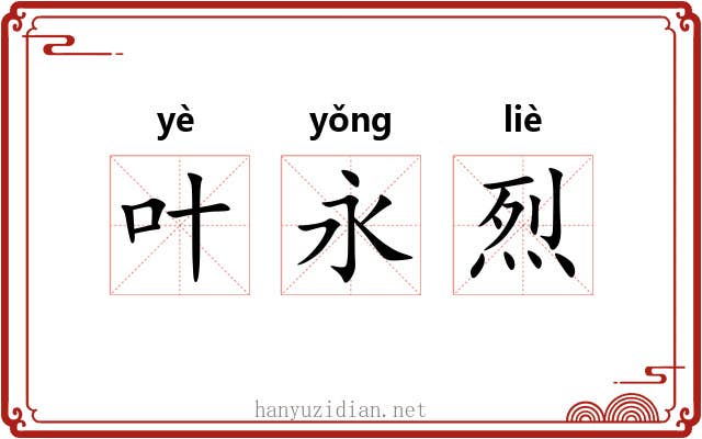 叶永烈 叶永烈