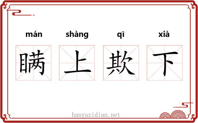 瞒上欺下 瞒上欺下