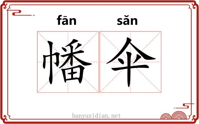 幡伞