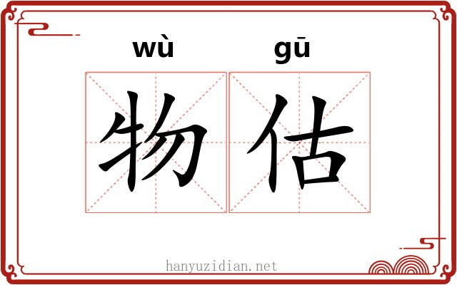 物估
