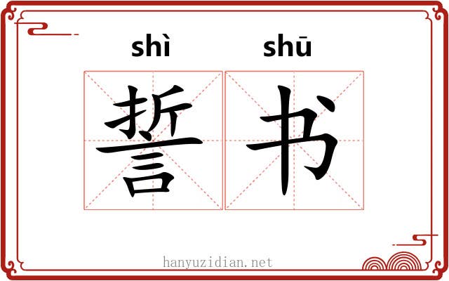 誓书 誓书