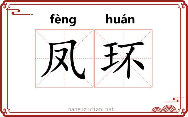 凤环
