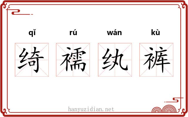 绮襦纨裤