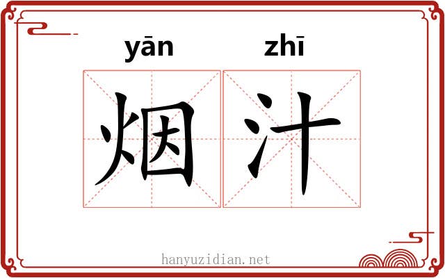 烟汁