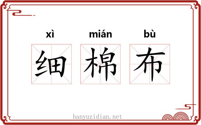 细棉布 细棉布