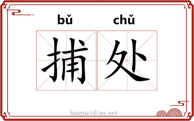捕处